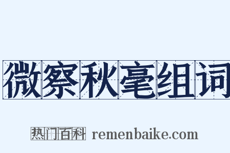 微察秋毫组词是什么意思的图片